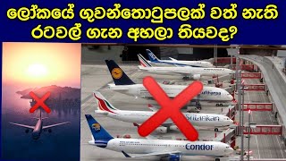 ගුවන්තොටුපලක් වත් නැති රටවල් | Countries without an airport