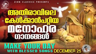 എന്നും രാവിലെ കേൾക്കാൻ പറ്റിയ മനോഹര ഗാനങ്ങൾ  | CHRISTIAN SONGS