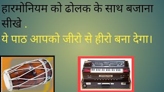 Harmonium ko dholak  tabla ke sath play Krna sikhe . Harmonium lesson for beginners 🪘.