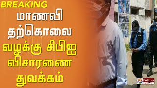 #BREAKING - தஞ்சாவூர் மாணவி தற்கொலை வழக்கு..! சிபிஐ விசாரணை துவக்கம்..!