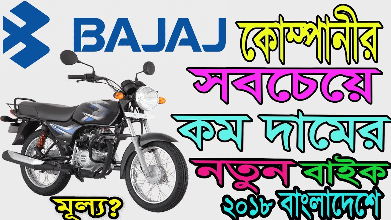 Bajaj CT 100B Bike Specification And Price In Bangladesh - YouTube