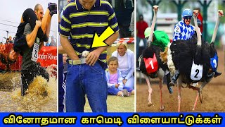 வினோதமான காமெடி விளையாட்டுக்கள் | Weird Games Tamil | Vinotha Unmaigal