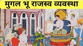 मुग़ल भू राजस्व व्यवस्था l MUGHAL LAND REVENUE SYSTEM #akbar #mughal #babar #islam #suba #todarmal