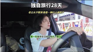 第28天，开了1200公里，14个小时，安全抵京…旅行结束啦