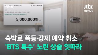 숙박료 폭등·강제 예약 취소…'BTS 특수' 노린 상술 잇따라 / JTBC 아침&