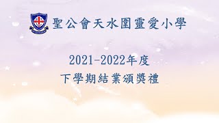 聖公會天水圍靈愛小學 - 2021-2022年度下學期結業頒獎禮