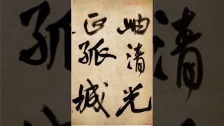 【王鐸Wang Duo】《贈張抱一行書詩卷》（00）〔Art Calligraphy 101書法依林依〕