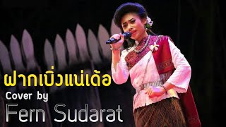 ฝากเบิ่งแน่เด้อ - เอิ้นขวัญ วรัญญา | Cover by Fern Sudarat