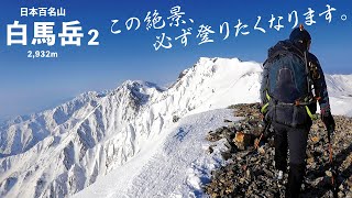 【百名山】残雪の白馬岳登頂編！山頂で◯ィーーー！絶景旅でした。