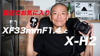 XF33mmF1.4とX-H2。最近のお気に入り！