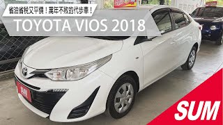 【SUM中古車】TOYOTA VIOS 2018 國民好車！省油省稅又平價！萬年不敗的代步車！(屏東)