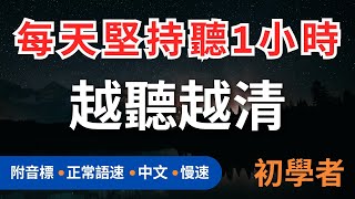 1小時不間斷! 學會這些英文, 越聽越易! 初學者實用英文聽力訓練，每天一小時循環不停學英文 | 1-hour English Listening Practice - for Beginners