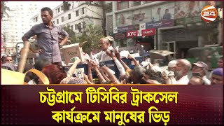 চট্টগ্রামে টিসিবির ট্রাকসেল কার্যক্রমে মানুষের ভিড় | TCB Truck | Channel 24