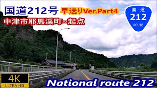 4.早送りVer Part4国道212号－大分県中津市耶馬溪町大字宮園~起点