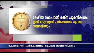 ദേശീയ ഗോപാൽ രത്ന പുരസ്കാരവിതരണം  ഇന്ന്