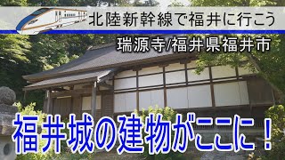 ふくい散策　福井城の遺構が残る瑞源寺前編