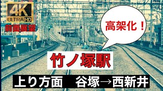 【前面展望】竹ノ塚駅 高架化完成 上り方面（谷塚駅〜竹ノ塚駅〜西新井駅）