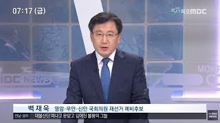 [목포MBC_뉴스와인물]영암,무안,신안 국회의원재선거_민주당 백재욱 예비후보