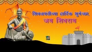 शिवजयंतीच्या हार्दिक शुभेच्छा | Shivaji Maharaj Jayanti Whatsapp Status Wishes Video  Marathi 2023