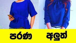 2020- අළුත්ම Casual Blouse විලාසිතා ( Latest casual blouse designs)