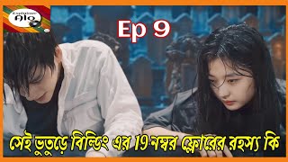 মেয়েটিকি খুঁজে বের করতে পারবে সেই 19 নম্বর ফ্লোরের রহস্য//19thfloor Chinese drama explain in Bangla