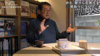 【伊礼 智さんインタビュー】伊礼 智さんの考える間取りについて│日本CLT技術研究所