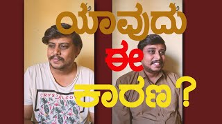 ಯಾವುದು ಈ ಕಾರಣ? I watch till end I Anavarana Team #shortvideo