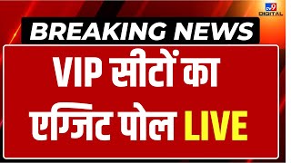 TV9 Exit Poll Live: VIP सीटों के एग्जिट पोल ने सबको चौंकाया! | NDA VS INDIA Alliance | Election 2024