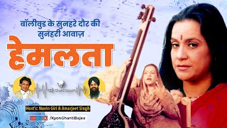 बॉलीवुड के सुनहरे दौर की सुनहरी आवाज़ #Hemlata#Singer | Kyon Ghanti Bajee | क्यों-Ghanti Bajee?