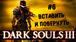 Хранителю бездны кабину шатал ► 6 Прохождение Dark Souls 3