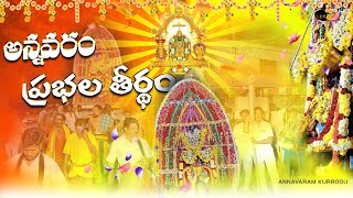 Annavaram Prabhala Theertham || అన్నవరం ప్రభల తీర్థం || కనుమ పండుగ || Annavaram Devasthanam