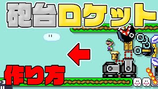 【マリオメーカー２】ワンワンの杭を使った砲台ロケットなど２つのロケットの作り方