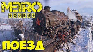 Metro Exodus - УГНАЛИ ПОЕЗД - ВЫЕЗЖАЕМ ИЗ МОСКВЫ - ПРОХОЖДЕНИЕ #2