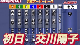 2023年7月14日【交川陽子】浜松オートアーリーレース初日予選