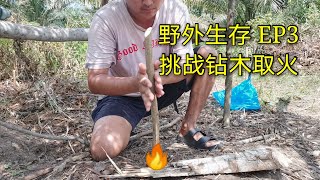 野外求生 EP3 生火挑战 Survival Challenge EP3 making Fire