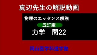 真辺先生の物理解説動画『物理のエッセンス・力学（五訂版）』問22