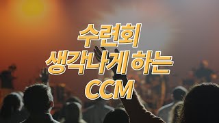 [ 수련회 생각나게 하는 CCM ]