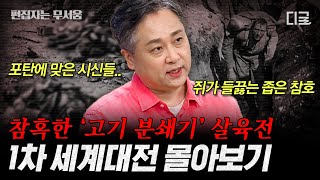 [#벌거벗은세계사] (2시간) '병사들의 씨를 말리자!' 신무기가 대량 도입된 사상 최악의 살육전💥 세계 1차 대전의 배경과 역사...