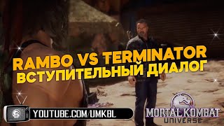 Mortal Kombat 11 I Rambo vs Terminator вступительный диалог I Mk11 kombat pack 2