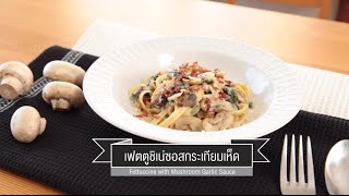 CIY - cook it yourself EP97 [3/3] กินเห็ดอร่อยเหาะ : เฟตตูชิเน่ซอสกระเทียมเห็ด (11 มิ.ย. 59)