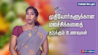 முதியோர்களுக்கான மலச்சிக்கலைத்  தடுக்கும் உணவுகள் | உணவும் ஊட்டமும் | 18 - 11 - 2022