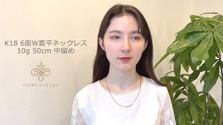 フェアリーカレット 18金 6面W喜平ネックレス 10g 50cmの着用動画