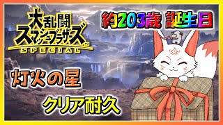 【スマブラSP】誕生日だから灯火の星クリアするまで終われまテン！！【耐久】part3