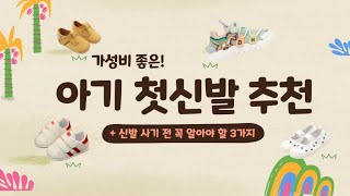 아기 첫신발 사기 전 꼭 알아야 하는 3가지! + 베스트 신발 추천 7 ㅣ 돌아기 신발 ㅣ 걸음마신발 ㅣ 두돌아기 ㅣ 돌선물 ㅣ 0세ㅣ 1세 ㅣ 2세