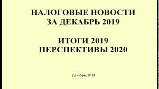 Налоговые новости за декабрь  Итоги 2019  Перспективы 2020 / Tax news for December 2019 Results 2019