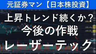 レーザーテック（6920）　元証券マン【日本株投資】