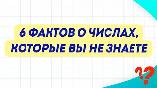 6 ИНТЕРЕСНЫХ ФАКТОВ О ЧИСЛАХ, которые вы не знаете