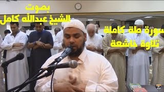 الشيخ عبدالله كامل سورة طه كاملة تلاوة خاشعة . surah taha by sheikh abdalla kamel