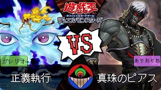 【#遊戯王】嬉しい？…嬉しい///『正義執行』vs.『真珠のピアス』【#対戦動画】