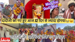 दादीजी को गए हुए आज 12 दिन से ज्यादा होगया 😭😫| Miss You Dadi Maa 😢| अस्थियां लेके गए हरिद्वार 🙏🏻